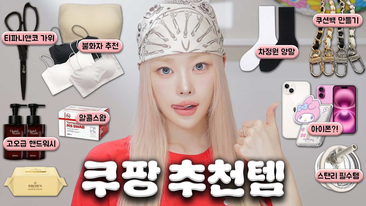 이거 알아? 가성비 미친(positive)쿠팡추천템🚀 여름 브라•차정원 양말•쿠션백 DIY•스탠리템•아이폰 추천템•명품샵 가위/만원이하 선물ㅣMINCARONG