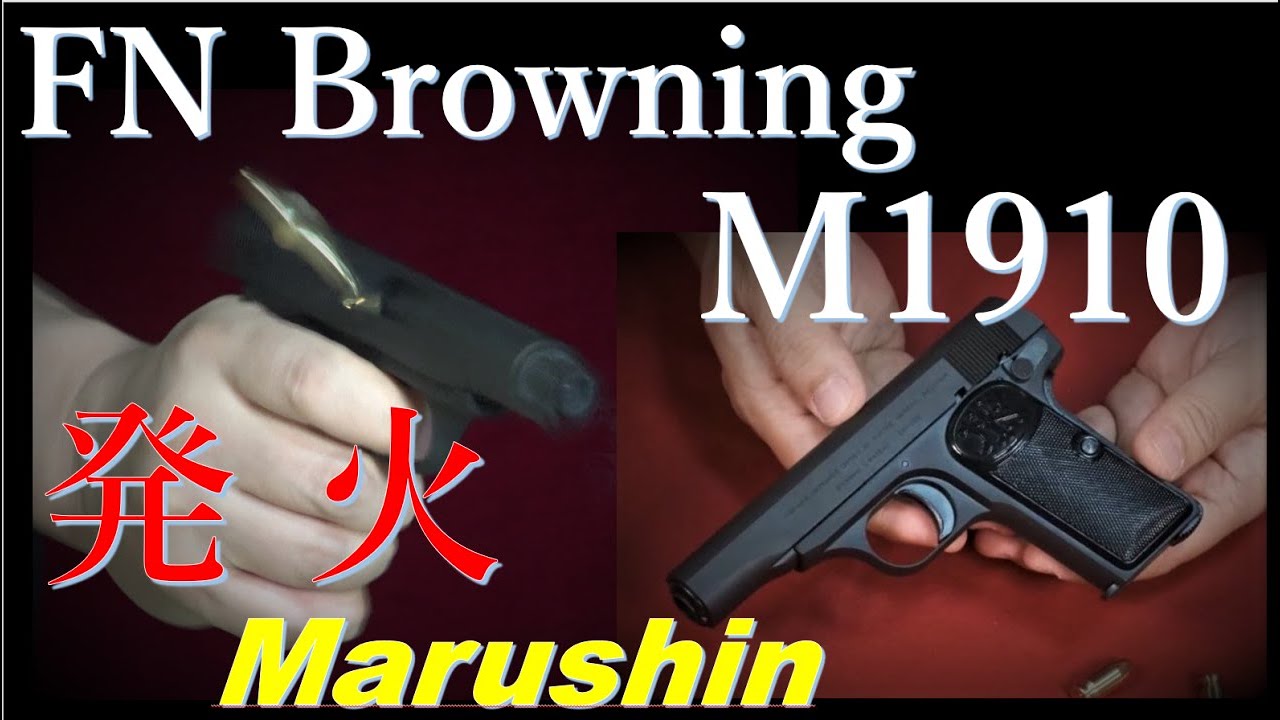 ブローニングM1910 快調発火・騒音測定～スライド破損まで  / マルシン・HW