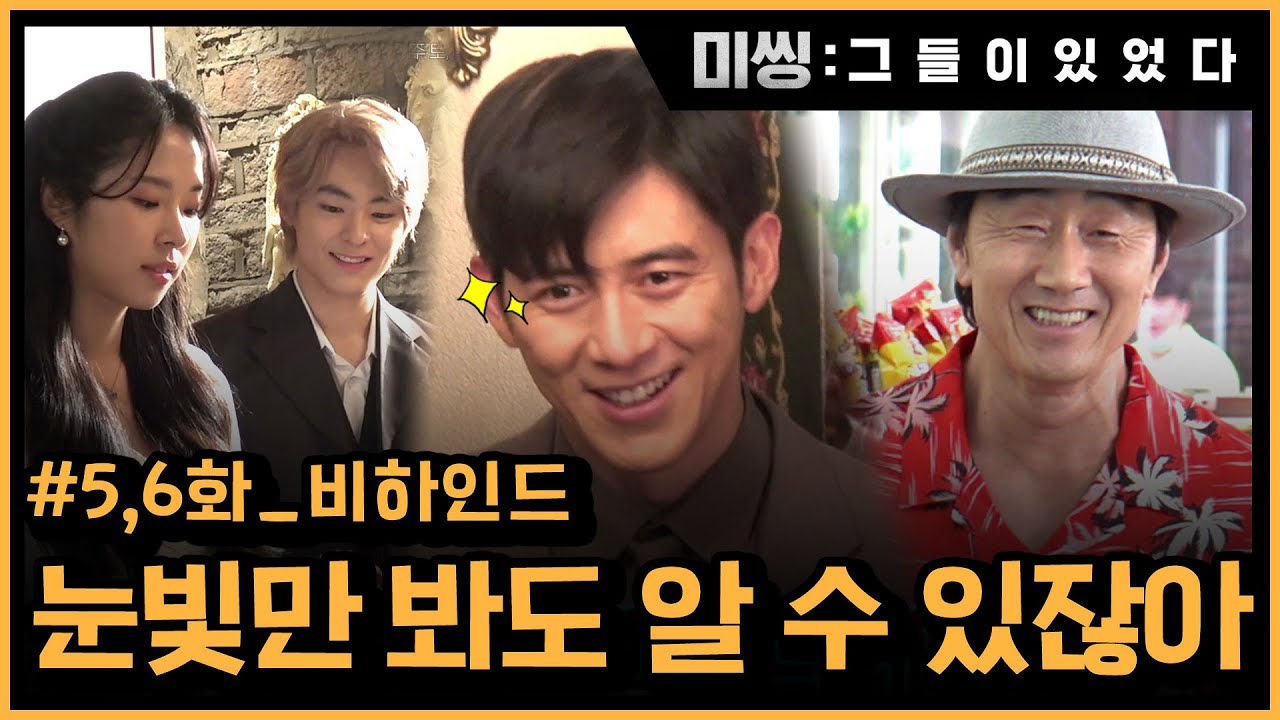 [메이킹] 모든 것은 고수의 빅픽처?! 눈빛만 봐도 통해요~ 5,6화 비하인드! 미씽:그들이있었다 6화