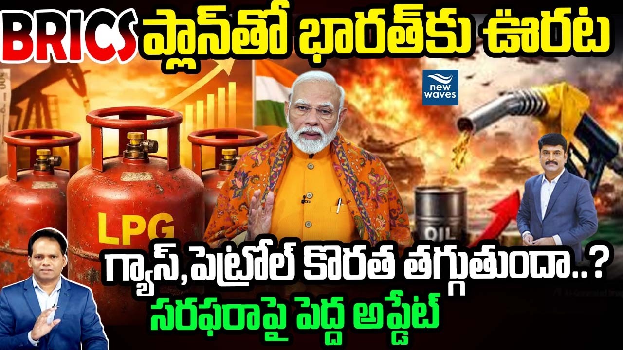 BRICS ప్లాన్‌తో భారత్‌కు ఊరట 🔥 గ్యాస్, పెట్రోల్ కొరత తగ్గుతుందా..? | Modi’s BRICS Masterstroke