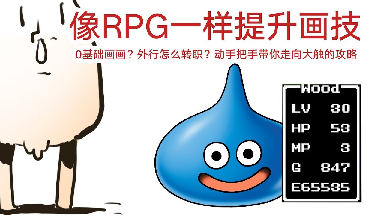 画成啥样能有收入？0基础咋开始？RPG一样的提升画技全攻略【抖抖村】How to Start Drawing for Beginners