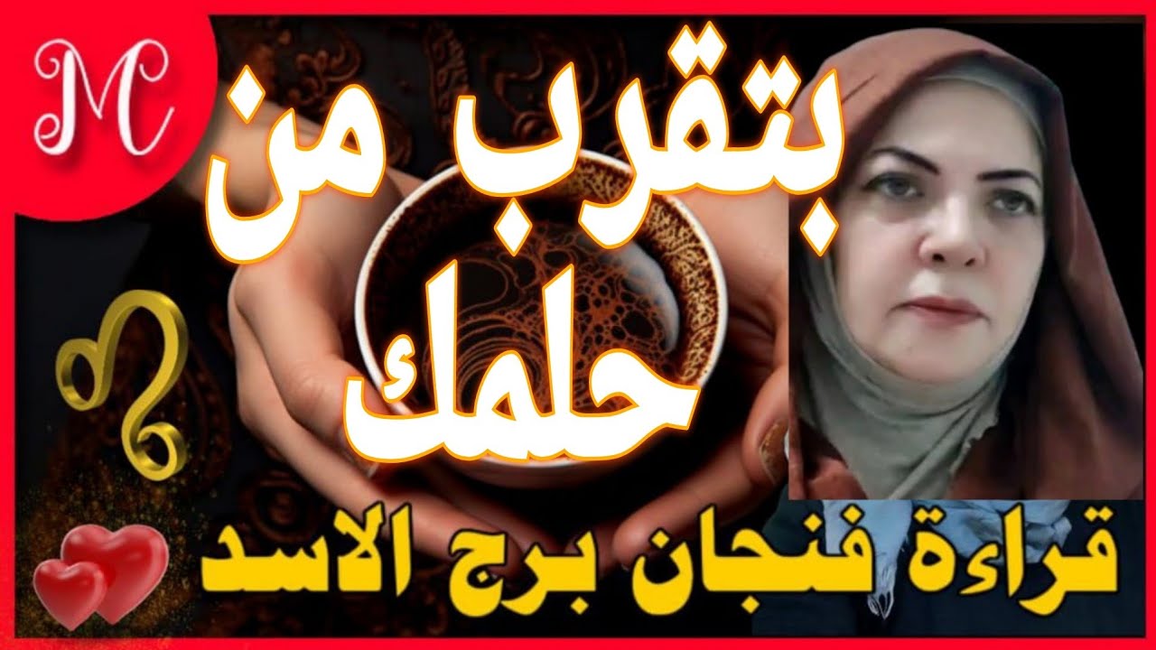 فنجان الأسد💞اللي انت منتظره بيقرى💞