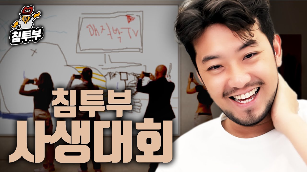 제1회 침투부배 사생대회