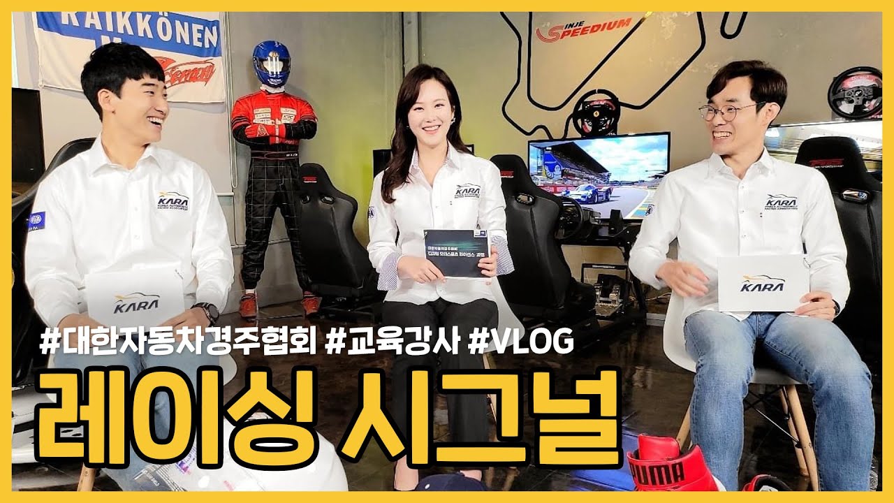 [4K] 야 너두 레이서 될 수 있어!  l 대한자동차경주협회 디지털 모터스포츠 라이센스 교육영상 촬영 [프리시즌VLOG]