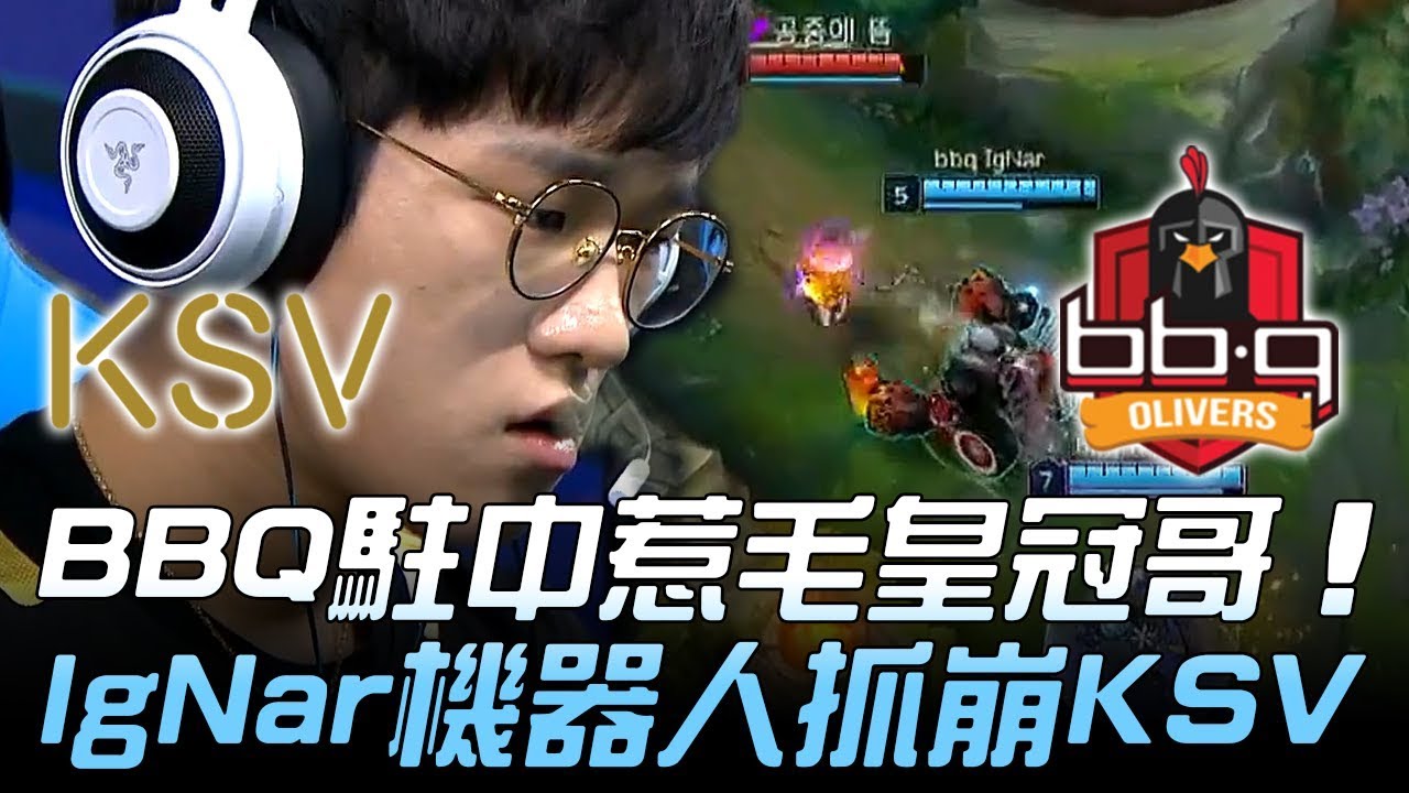 KSV vs BBQ BBQ駐中惹毛皇冠哥 IgNar機器人抓崩KSV！ Game2 | 2018 LCK頂級聯賽春季賽 精華 Highlights