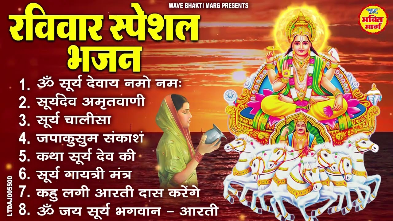 रविवार भक्ति भजन : जय सूर्य भगवान, आदित्य हृदय स्तोत्र, जपाकुसुम संकाशं, सूर्य अमृतवाणी व आरती