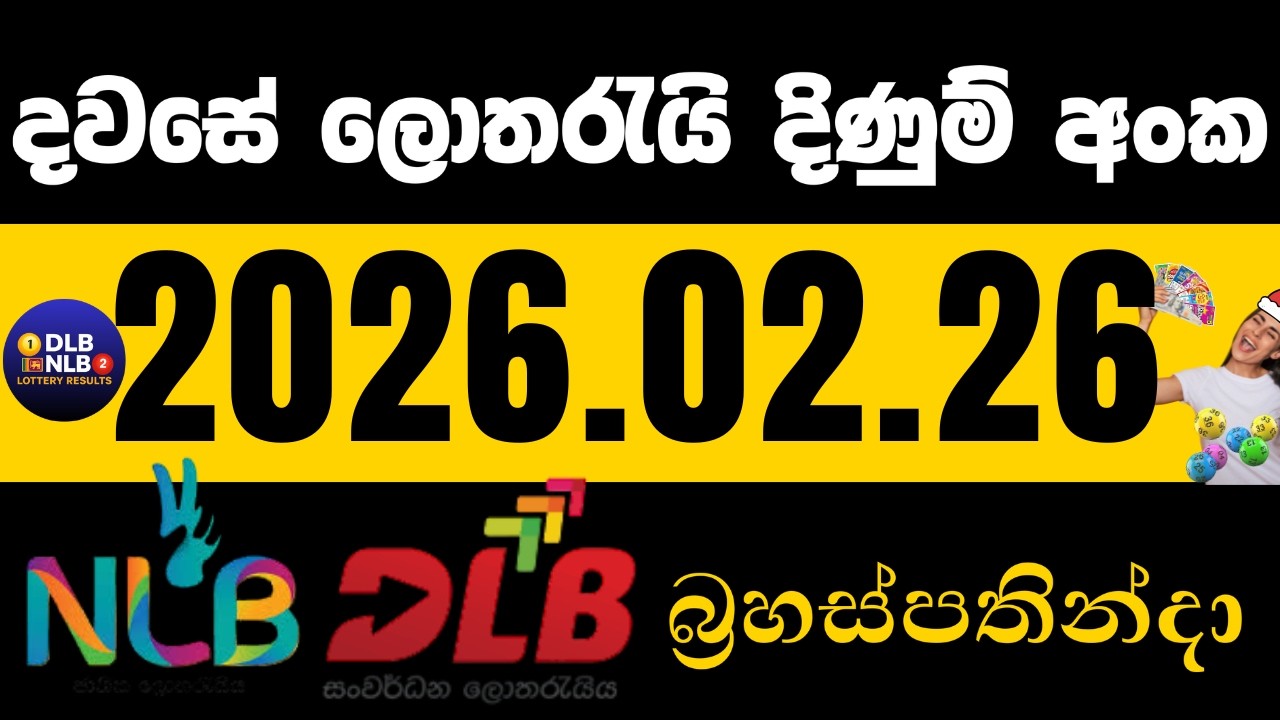 NLB DLB 2026 .02 .26 බ්&zwj;රහස්පතින්දා ලොතරයි දිණුම් අංක lotharai dinum #NLB #DLB #lottery