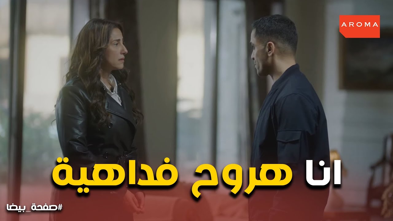 شهيرة هى اللى باعتك .. الحقيقة الغايبة عن ضى على لسان اياد #صفحة_بيضا