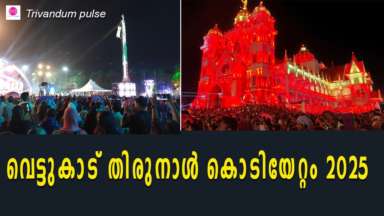 വെട്ടുകാട് തിരുനാൾ കൊടിയേറ്റം 2025-vettucaud church festival 2025