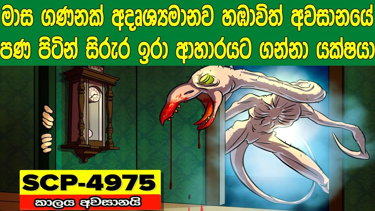 මාස ගණනාවක් පුරා අදෘශ්‍යමානව ලුහුබඳිමින් අවසානයේ පණ පිටින් සිරුර ඉරා ආහාරයට ගන්නා යක්ෂයා | SCP 4975