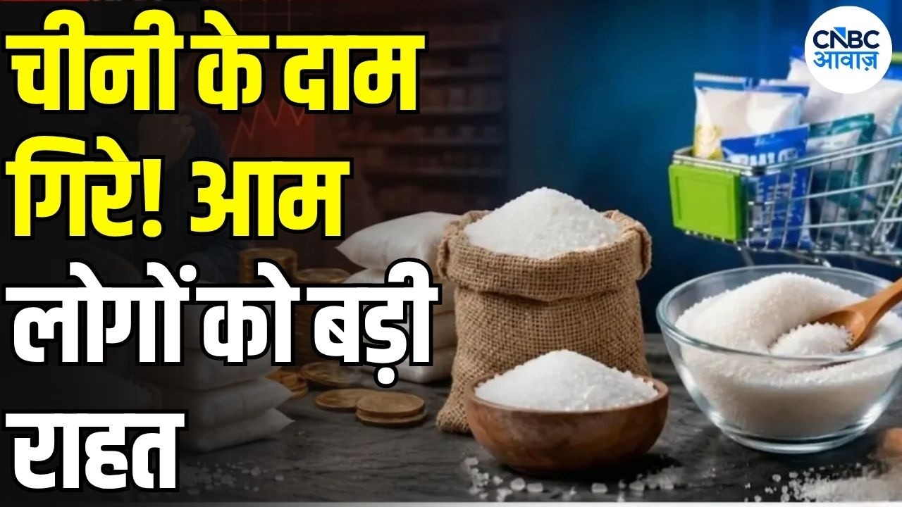 Sugar Price Today: चीनी हुई सस्ती! कीमतों में 20% तक गिरावट, अब और घटेंगे दाम? | Cheeni Price | N18V