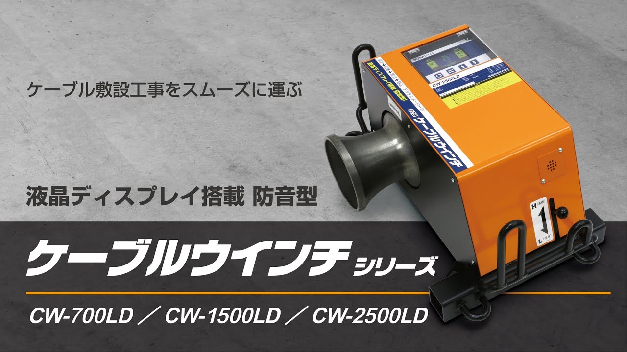 育良精機株式会社「ケーブルウインチLDシリーズ」
