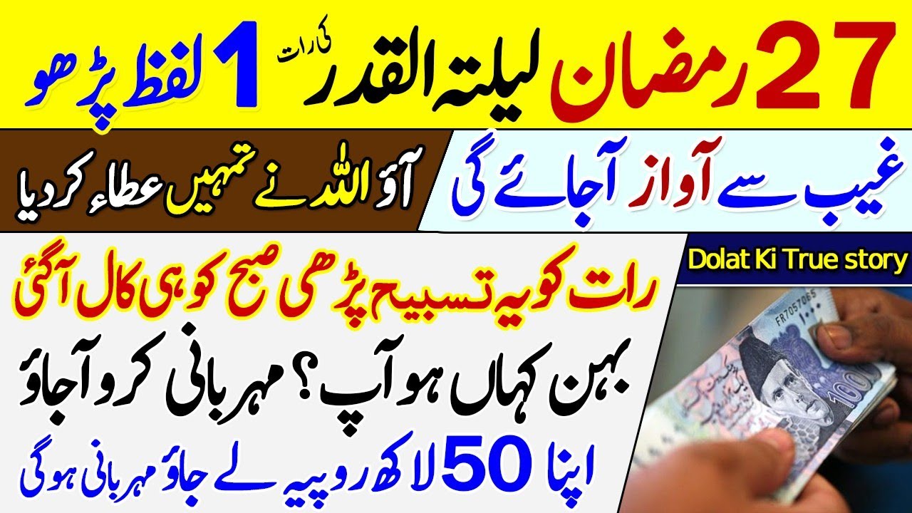27 Ramzan laylatul qadr 1 Lafz Ka Asan Wazifa Dolat Pane Ki True Story Kamyabi Ki Dua