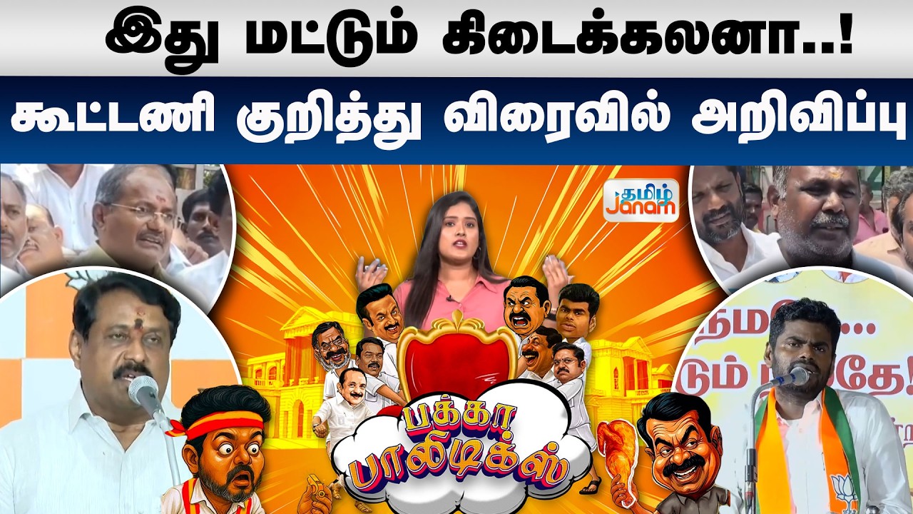 Pakka Politics | இது மட்டும் கிடைக்கலனா..!கூட்டணி குறித்து விரைவில் அறிவிப்பு