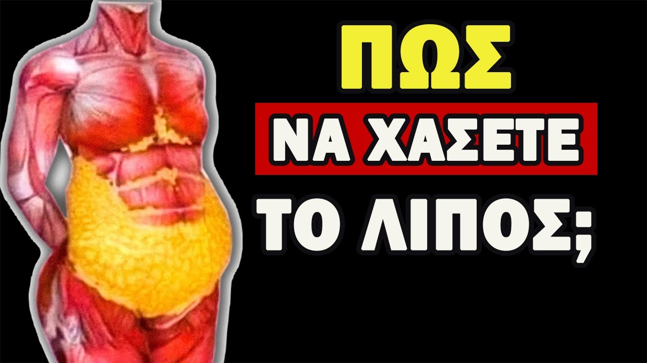 Κάντε ΑΥΤΟ Για Να Φύγει το Λίπος Από Την Κοιλιά Για Πάντα! [ΑΠΛΑ ΒΗΜΑΤΑ]  | Ακαδημία Υγείας