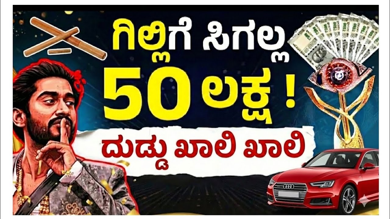 ಗಿಲ್ಲಿ ನಟ ಅವರಿಗೆ🙆‍♂️ 50 ಲಕ್ಷ ಸಿಗಲಿಲ್ಲ😱||Bigboss money 🚨||Rakshitha shetty 🧐