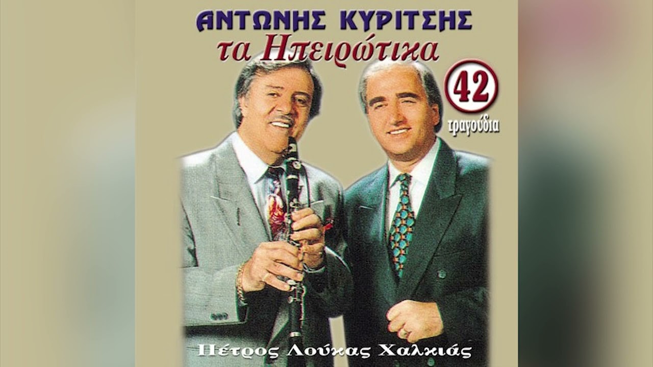 Αντώνης Κυρίτσης - Για 'Σένα Και Για 'Μένα - Official Audio Release