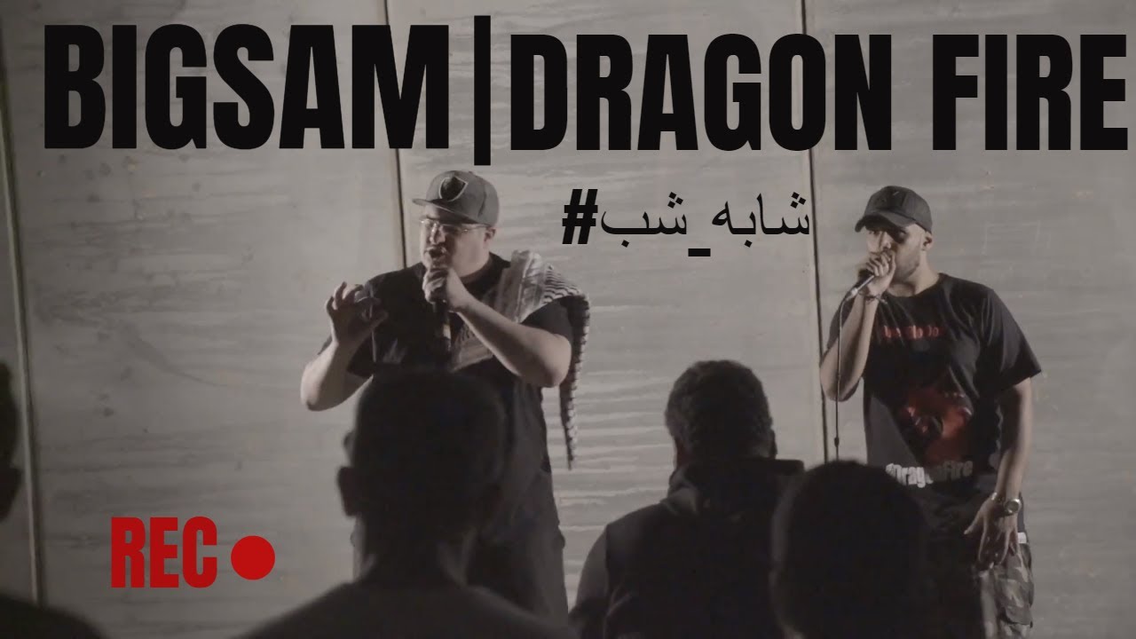Fenn Al Qawafi | DRAGON FIRE & BIGSAM | #شابه_شب | (LIVE)