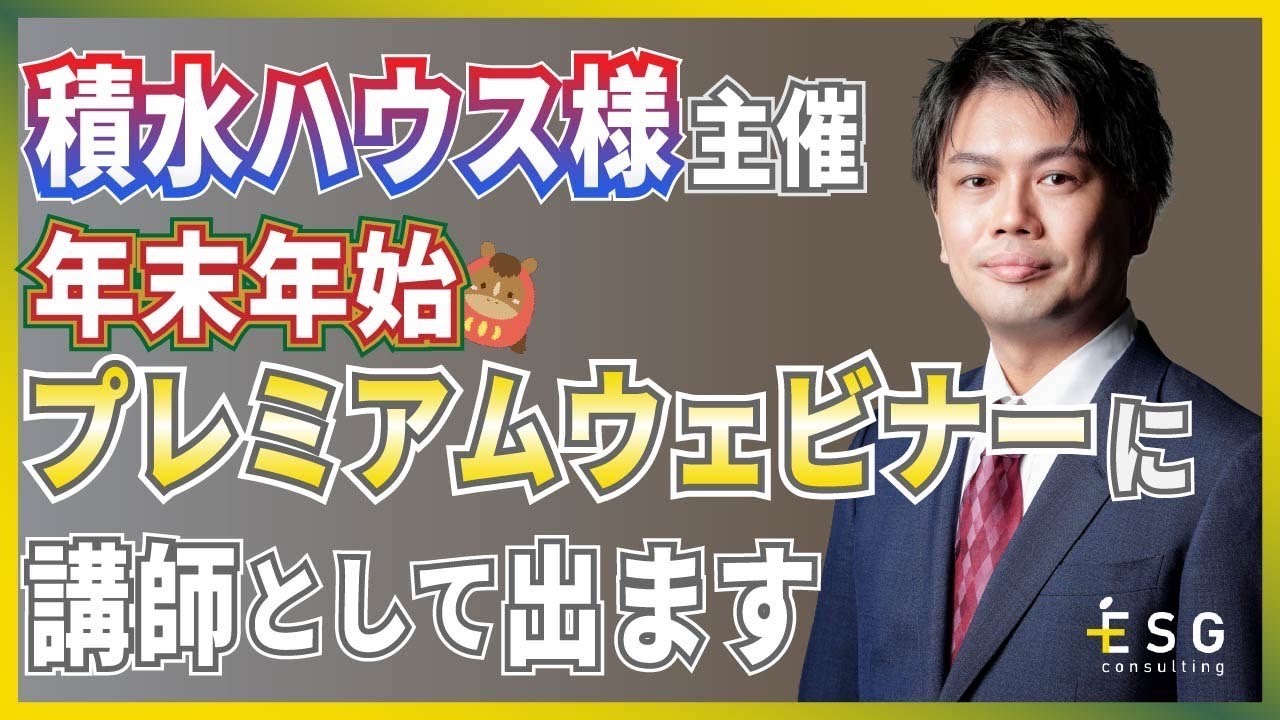 【本イベントは終了しました】積水ハウス様主催 ESG経営に関するウェビナーに講師として登壇しました