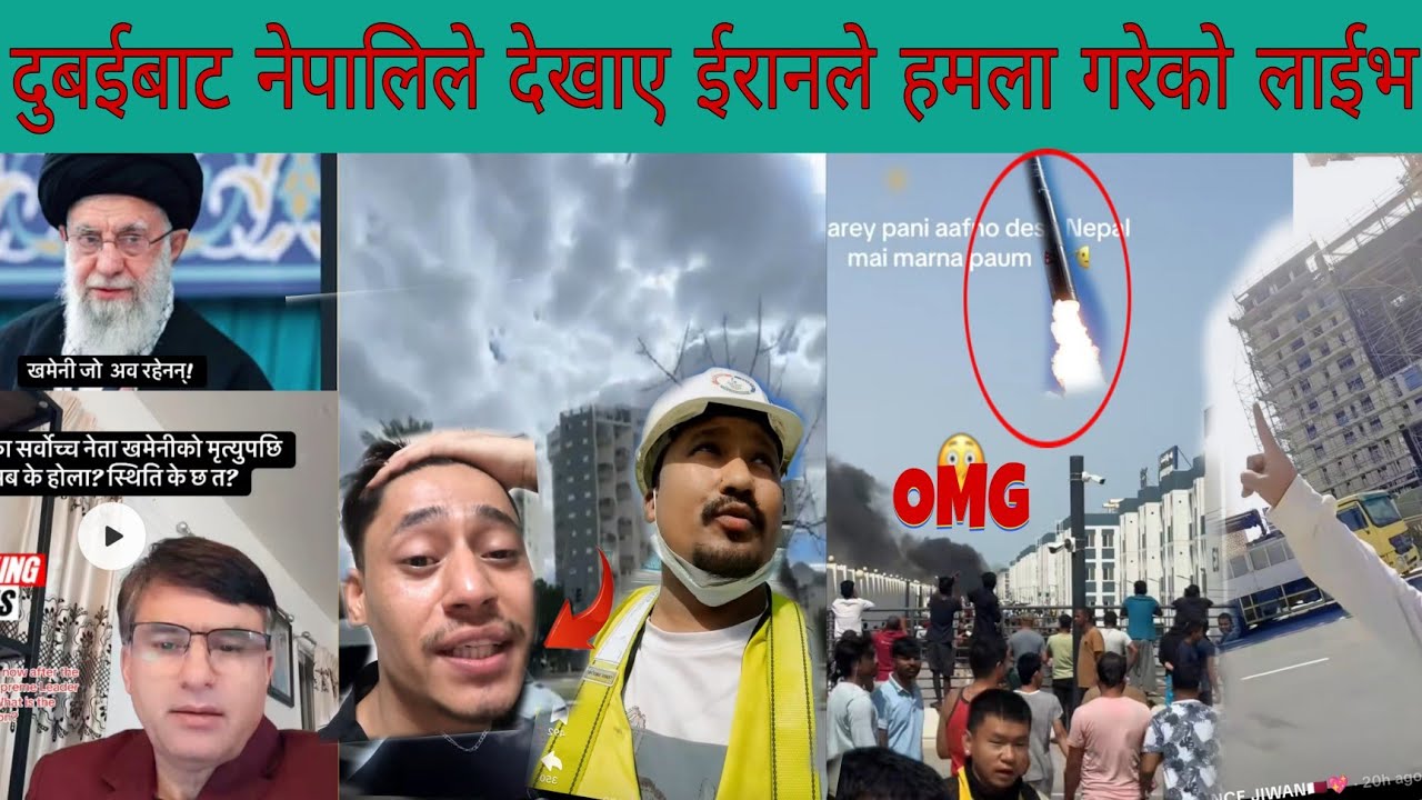 दुबईमा ईराककाे लगातार मिसाईल हमला नेपालीहरुले मरिन्छ कि बाचिन्छ भन्दै रुदै  देखाए डर लाग्दाे दुश्य