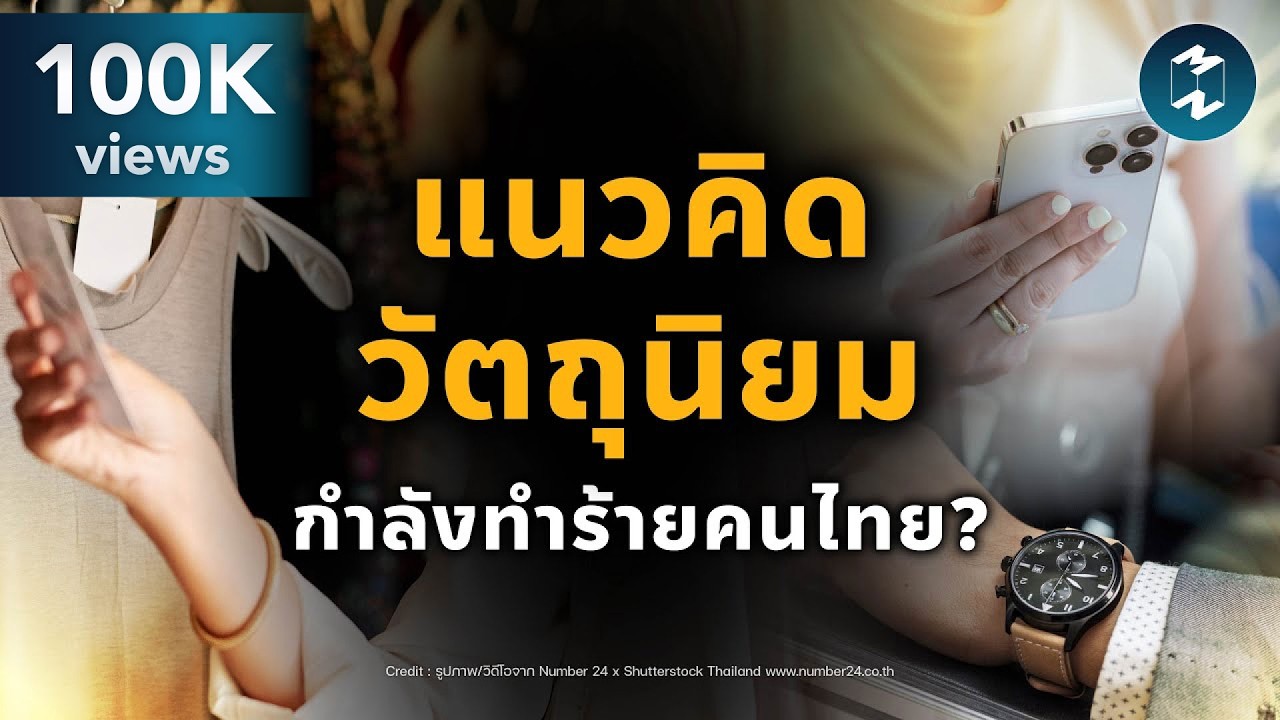 แพงแค่ไหนก็ยอมจ่าย…คนไทยกำลังตกเป็นเหยื่อ ‘วัตถุนิยม’ หรือเปล่า? | Mission To The Moon EP.2514