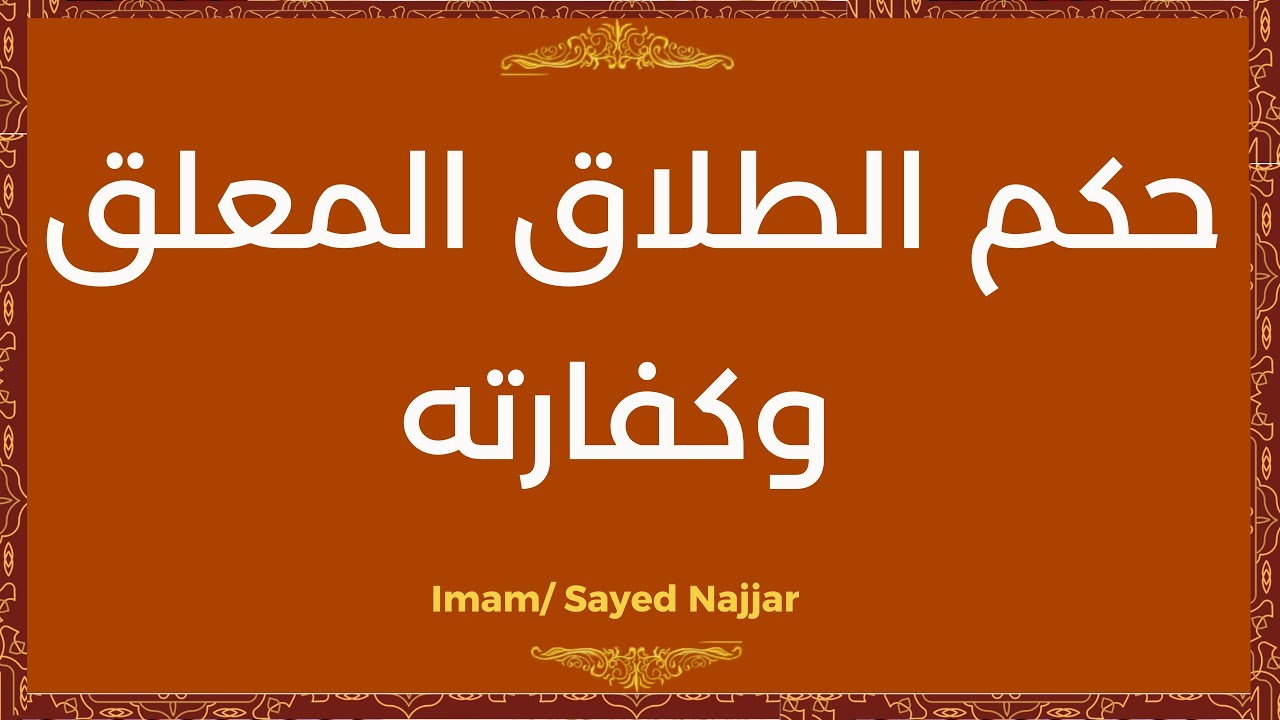 حكم الطلاق المعلق، الشيخ/ سيد النجار