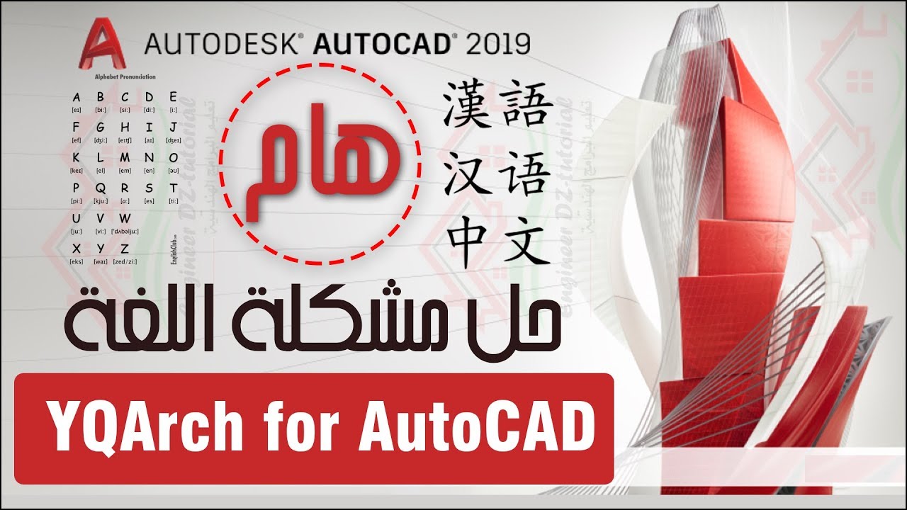 حل مشكلة تغيير لغة الإضافة الى الإنجليزية في كل مرة عند فتح برنامج الأتوكاد  (دورة تعليم YQArch)