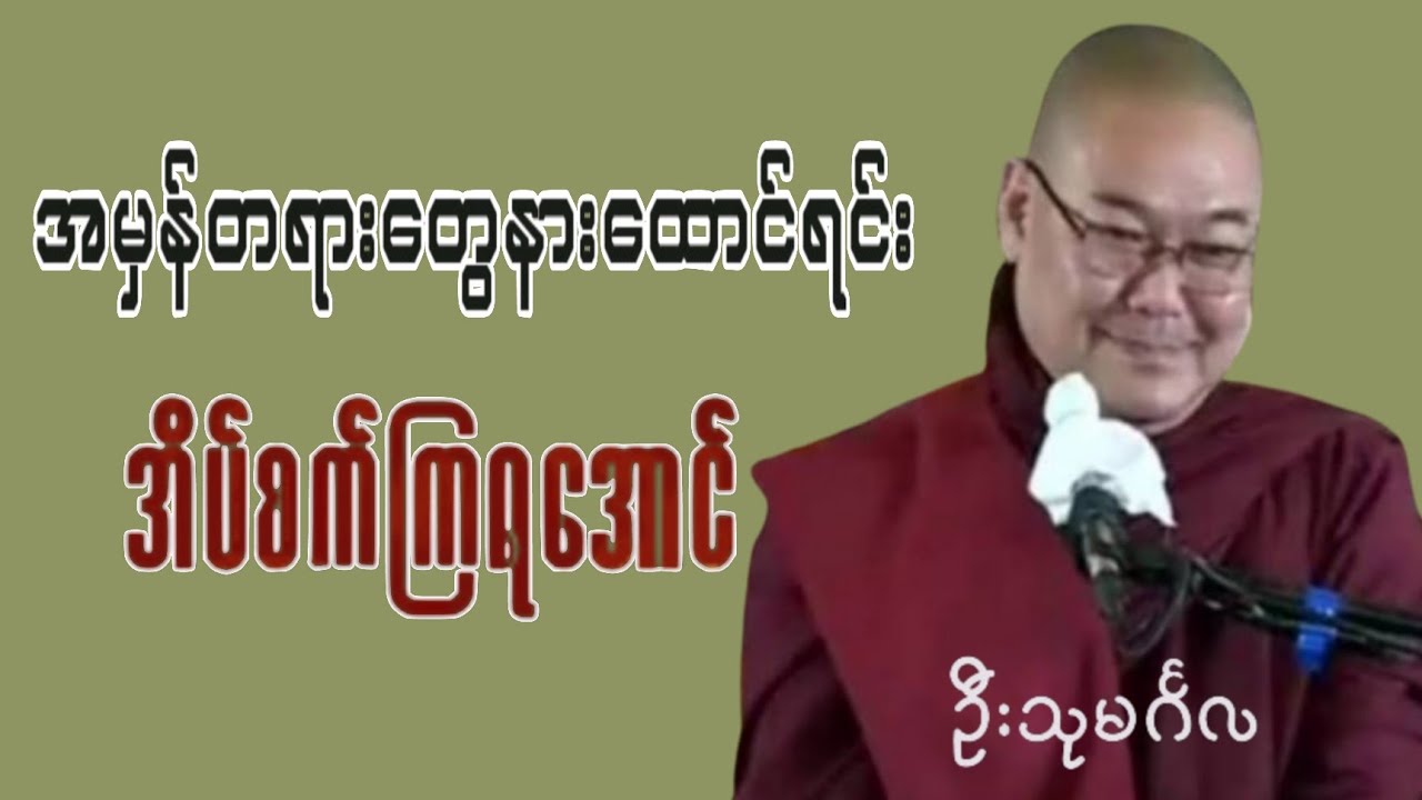 🙏 ပညာမဲ့ နှင့် ပညာရှိ-ဒယ်အိုးဆရာတော် ဦးသုမင်္ဂလ