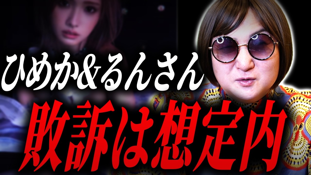 【敗訴】ロマンスに惑わされた男の末路。この件についてむらこの邪推でお送りいたします