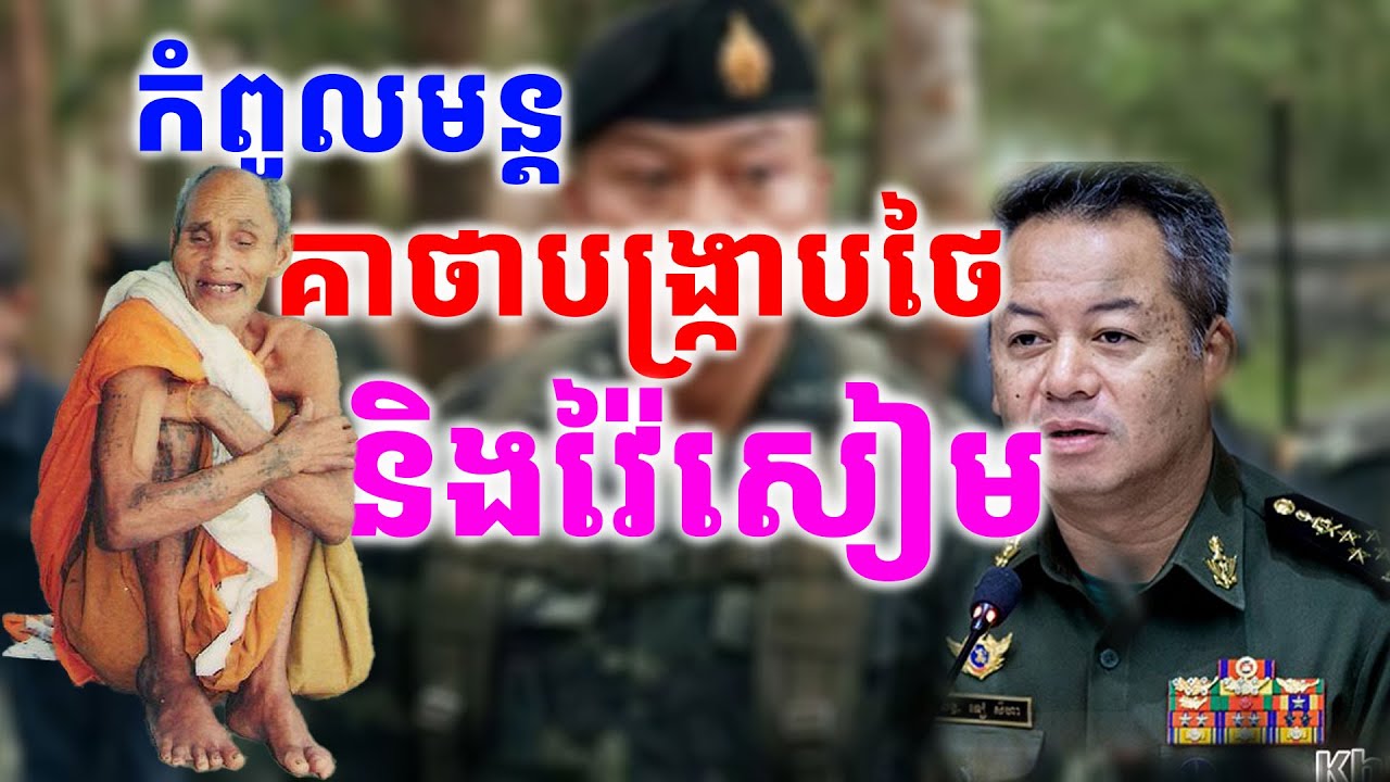 កំពូលមន្តគាថាសំកាំងថៃវ៉ៃសៀម ឈ្លានពានដ៏មានប្រសិទ្ធភាព