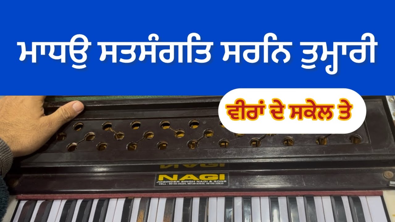 Learn shabad kirtan “ Madho satsangat Sharan Tumari” on Harmonium| learn Shabad Kirtan