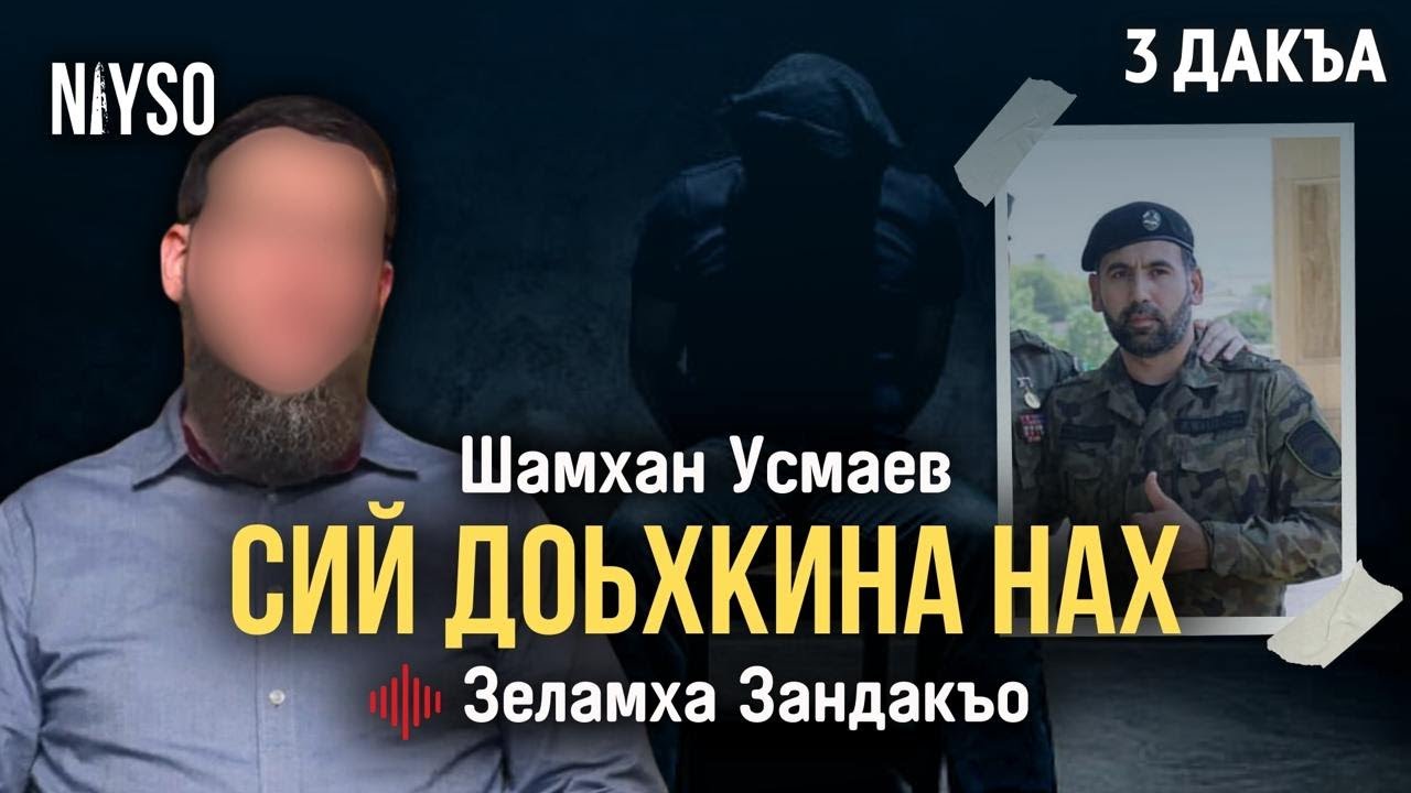 Сий доьхкина нах | Усмаев Шамхан | Зеламха Зандакъо