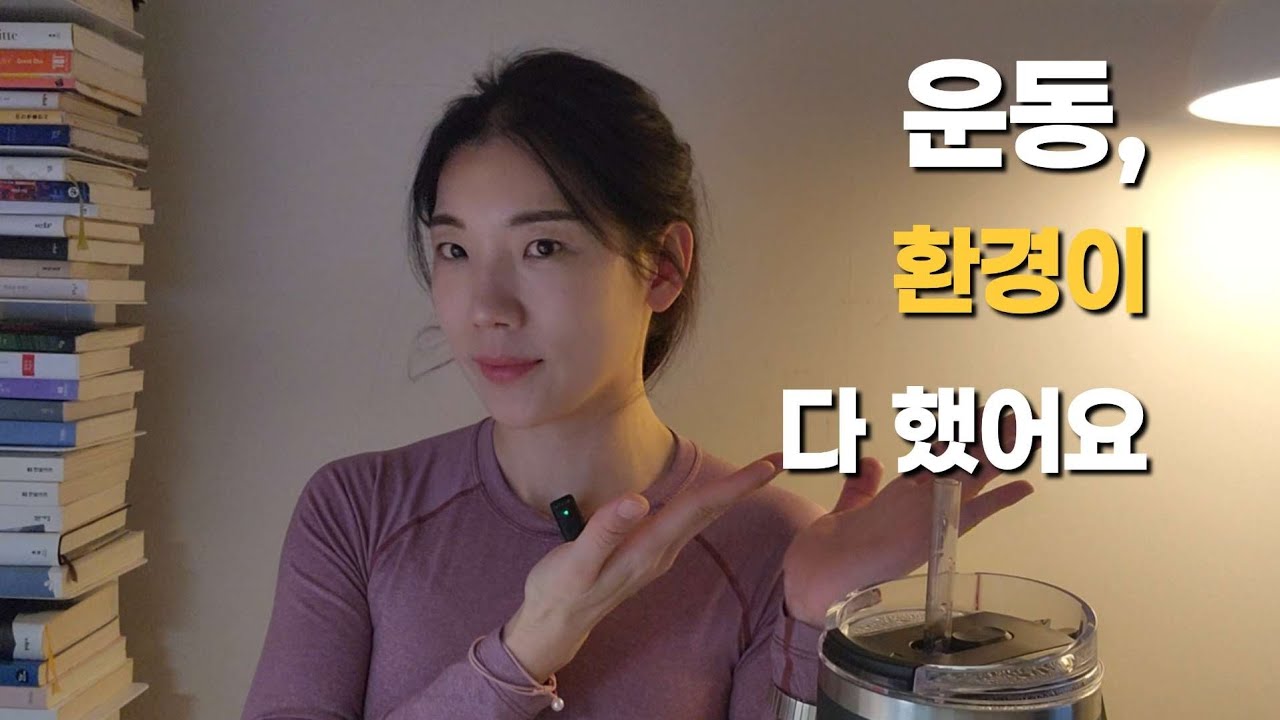 운동이 습관 된 진짜 이유｜환경이 다 했어요