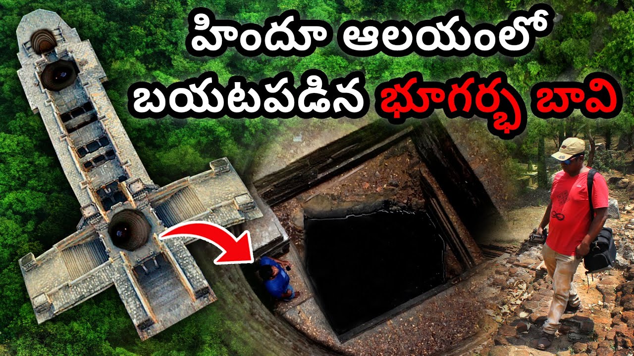 భూగర్భ ఆలయంలో బయటపడ్డ రెండవ బావి రహస్యం! |ప్రవీణ్ మోహన్|