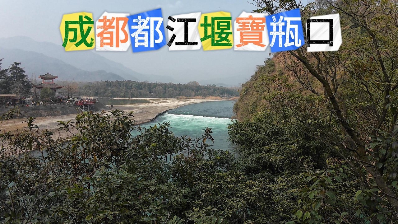 成都都江堰寶瓶口 #中國 #China #成都 #Chengdu #都江堰 #寶瓶口