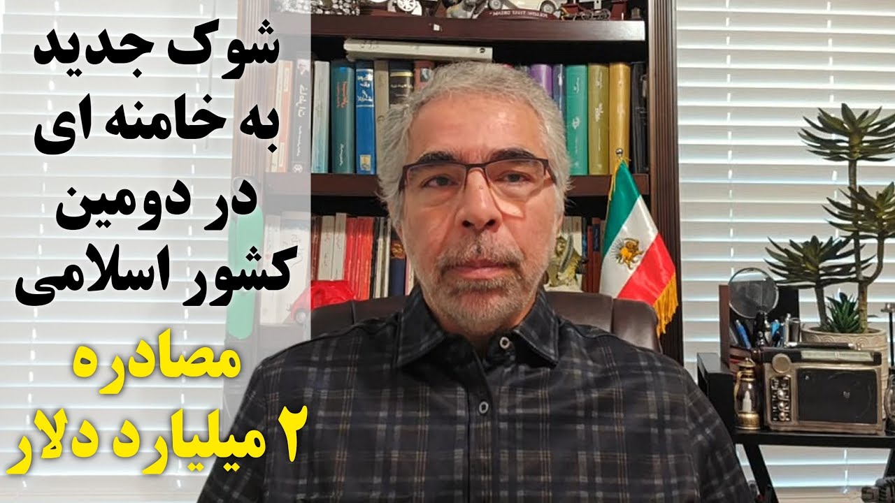 شوک جدید به خامنه ای در دومین کشور اسلامی/ مصادره ۲میلیارد دلار