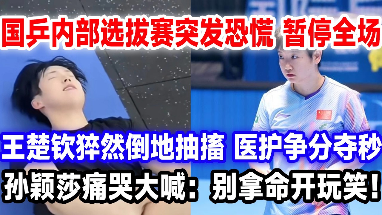 国乒内部选拔赛突发恐慌 暂停全场,王楚钦猝然倒地抽搐,医护争分夺秒,孙颖莎痛哭大喊：别拿命开玩笑！#莎头 #国球乒乓 #王楚钦孙颖莎