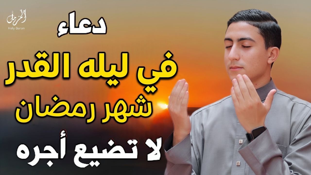 دعاء ليلة القدر 2026 دعاء في ليلة 22 من شهر رمضان ليلة رفع البلاء وقضاء الحوائج وجلب الرزق والفرج 🤲