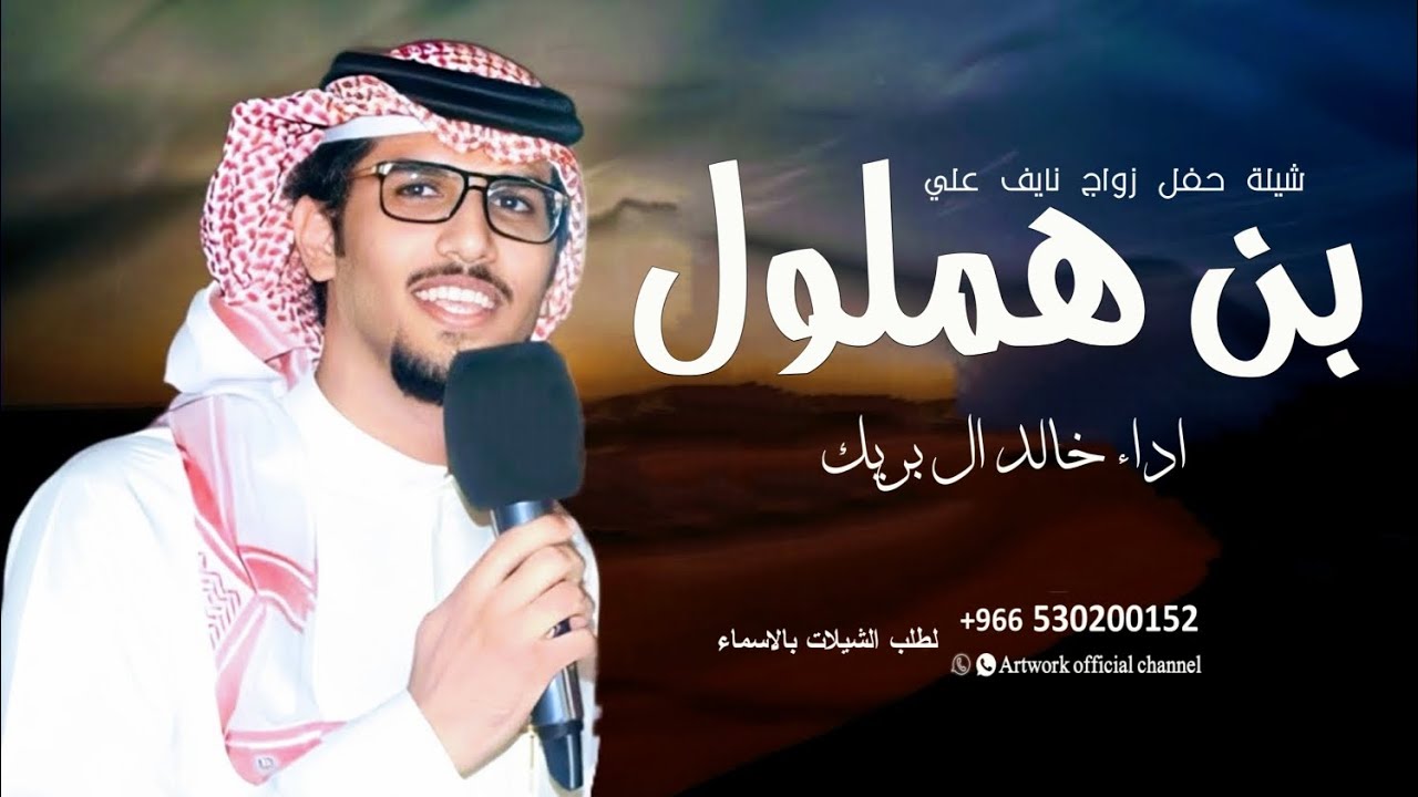 شيلة بن هملول حفل زواج نايف علي _ اداء خالد ال بريك _2024 كلمات جديدة  حصرياء /