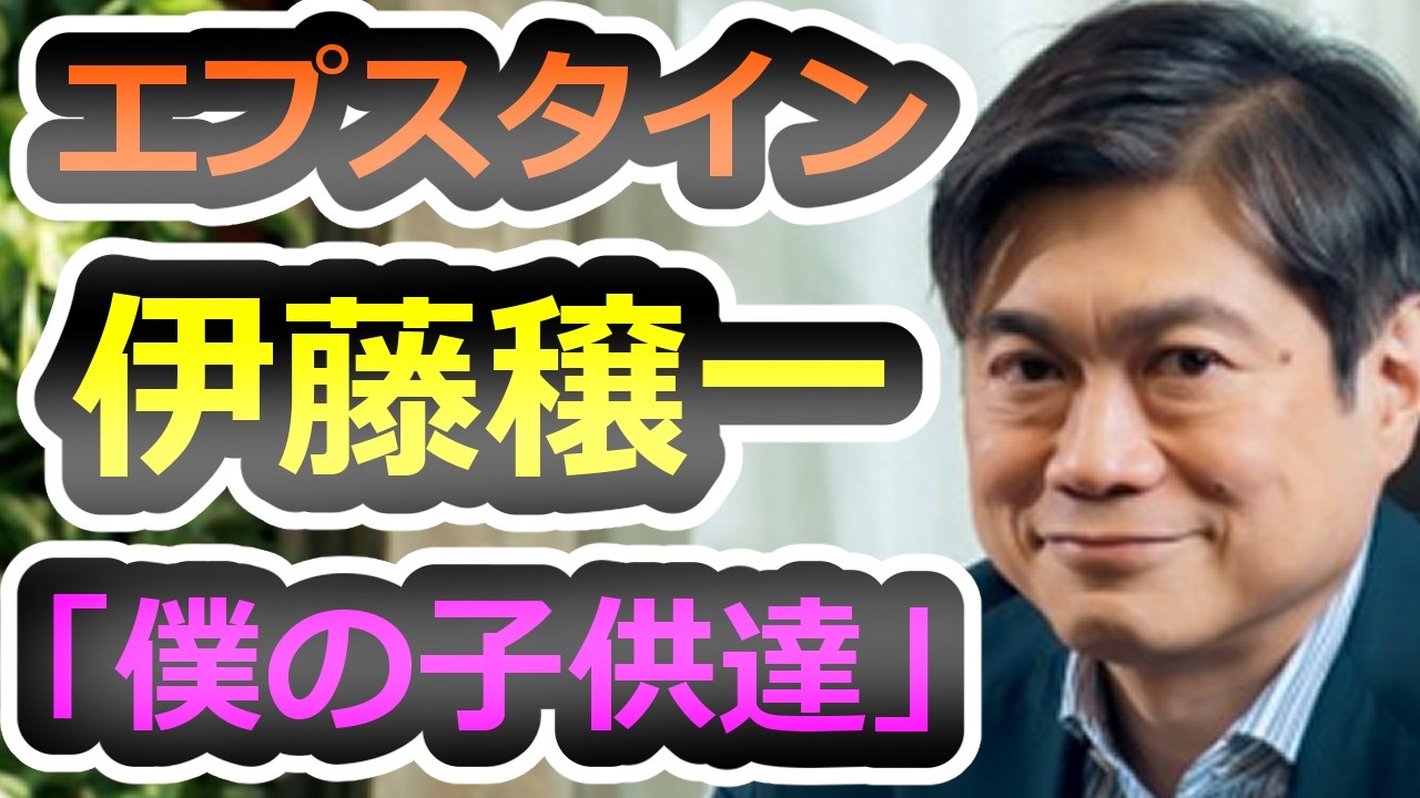 【証拠続々】エプスタインの性〇行なんて知らなかったし、大学の為に少し金を集めた、という大嘘を暴きます【伊藤穣一】【エプスタイン】【高市早苗】