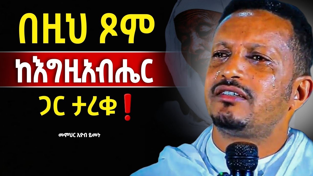 🔴👉ከእግዚአብሔር ጋር የሚያስታርቀን ልዩ ስብከት ❗️❗️መምህር ኢዮብ ይመኑ@Mataniya23 