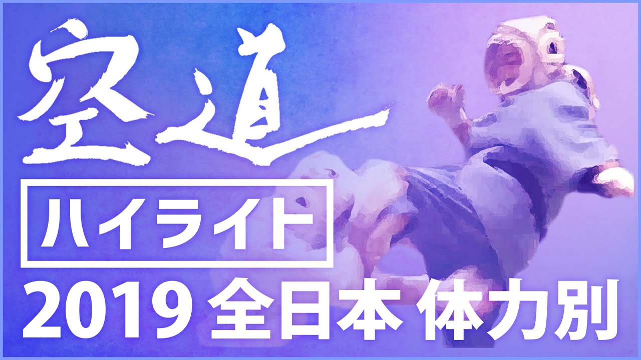 【空道】2019全日本体力別ハイライト ／2019 HOKUTOKI All Japan KUDO Championships