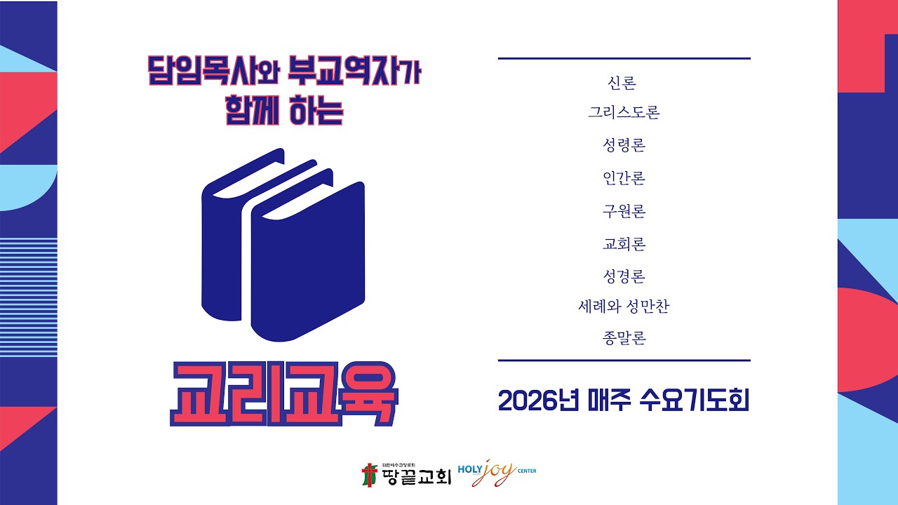 2026. 01. 28 (수) 땅끝교회 수요기도회