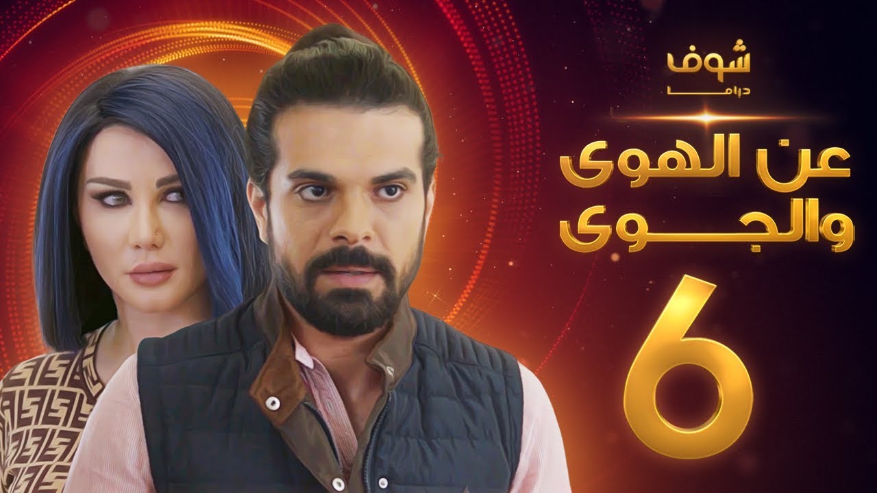 مسلسل عن الهوى والجوى الحلقة 6 - سداسية حب بالايجار السادسة