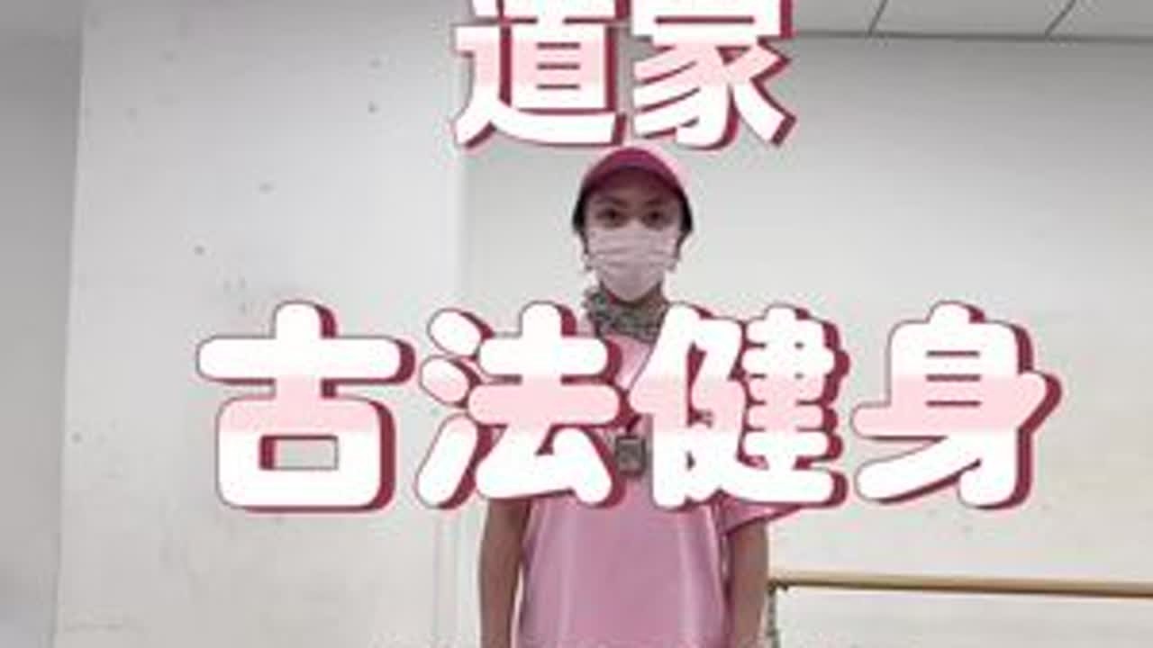 给自己录个适合中老年锻炼身体、提高免疫力的“道家古法健身”的跟练视频✌️！我看坚持俩月，过敏性鼻炎是不是能痊愈✌️！#道家养生 #养生 #中老年锻炼 #中国舞jojo