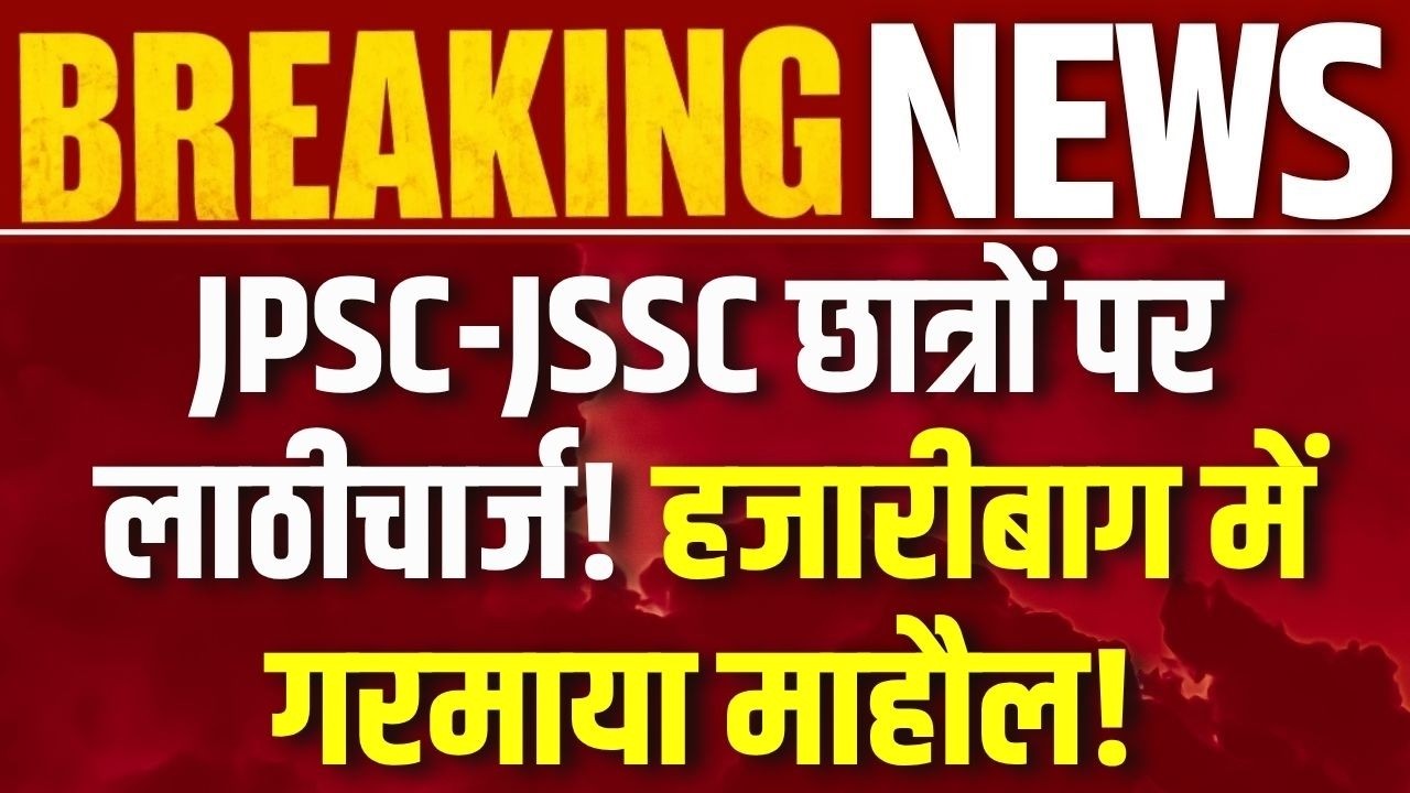 JPSC- JSSC Protest : हजारीबाग में JPSC-JSSC छात्रों का संग्राम, पुलिस ने किया लाठीचार्ज! | Breaking
