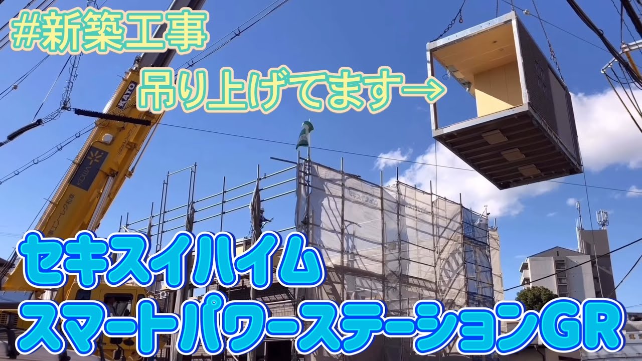 【新築工事】家が建て替えられるまで〜セキスイハイム〜