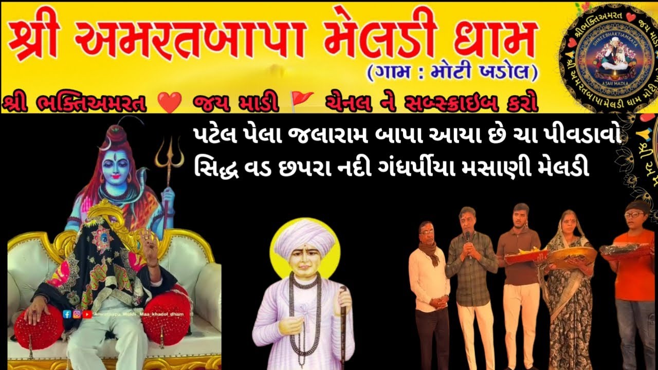 મેટર 💥 જલારામ બાપા આવ્યા છે ચા પીવડાવીને મોકલજો ||શ્રી અમરતબાપા મેલડીધામ મોટીખોડલ| પ્રવચન|
