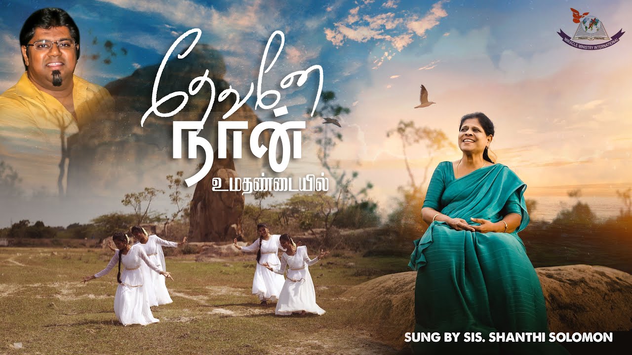 Devane Naan Ummathandaiyil | Sis. Shanthi Solomon | Miracle Ministry | 4K Video