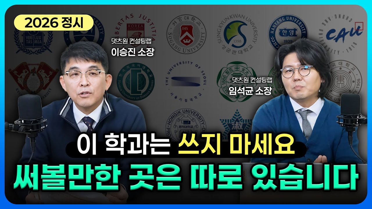 2026 정시 대학 흐름 분석｜올라갈 대학 vs 하락할 대학